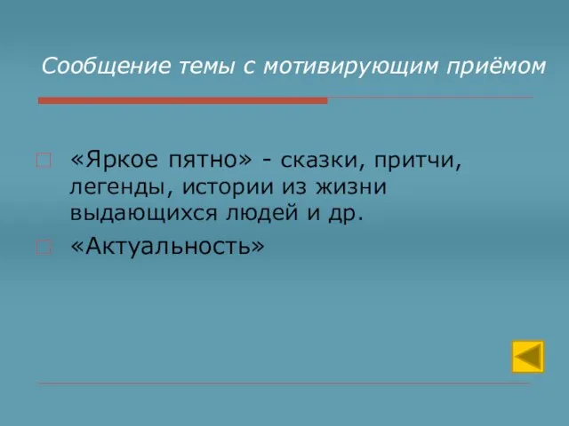 Сообщение темы с мотивирующим приёмом «Яркое пятно» - сказки, притчи, легенды, истории