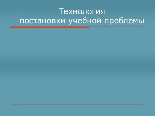 Технология постановки учебной проблемы