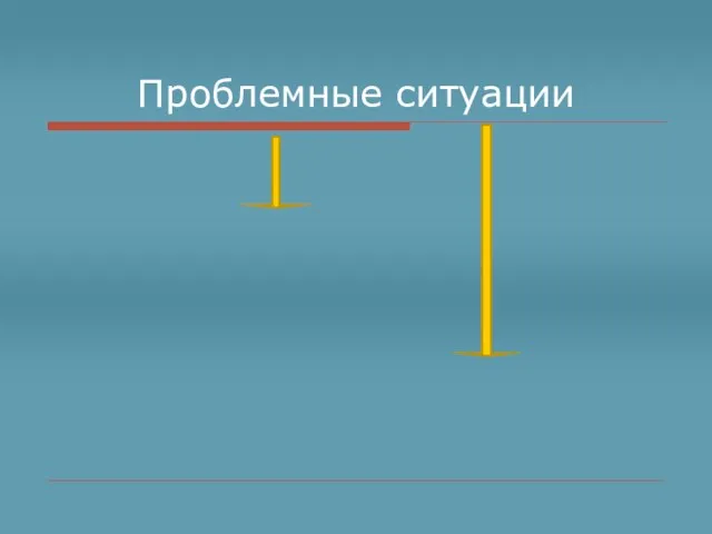 Проблемные ситуации