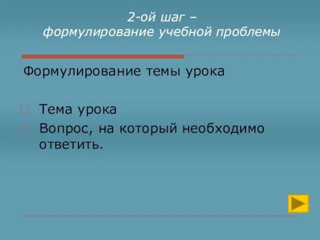 2-ой шаг – формулирование учебной проблемы Формулирование темы урока Тема урока Вопрос, на который необходимо ответить.