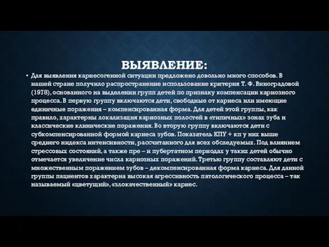 ВЫЯВЛЕНИЕ: Для выявления кариесогенной ситуации предложено довольно много способов. В нашей стране