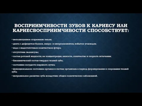 ВОСПРИИМЧИВОСТИ ЗУБОВ К КАРИЕСУ ИЛИ КАРИЕСВОСПРИИМЧИВОСТИ СПОСОБСТВУЕТ: • неполноценное созревание эмали; •