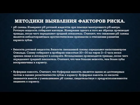 МЕТОДИКИ ВЫЯВЛЕНИЯ ФАКТОРОВ РИСКА. рН слюны. Измеряют рН ротовой жидкости при помощи