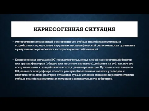 КАРИЕСОГЕННАЯ СИТУАЦИЯ это состояние пониженной резистентности зубных тканей кариесогенным воздействиям в результате