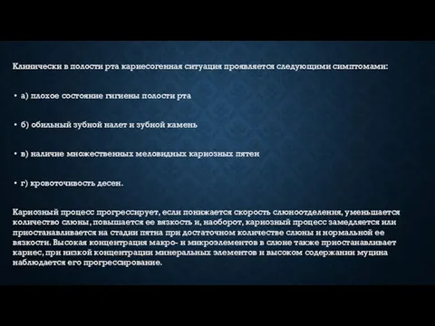 Клинически в полости рта кариесогенная ситуация проявляется следующими симптомами: а) плохое состояние