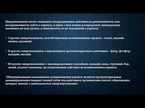 Микроэлементы могут оказывать опосредованное действие на резистентность или восприимчивость зубов к кариесу,