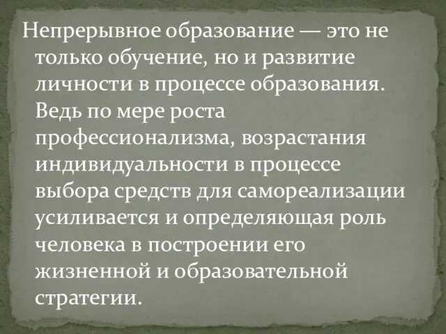 Непрерывное образование — это не только обучение, но и развитие личности в