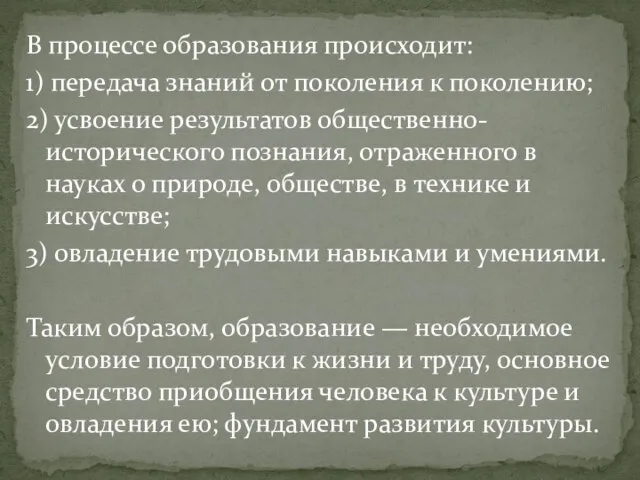 В процессе образования происходит: 1) передача знаний от поколения к поколению; 2)