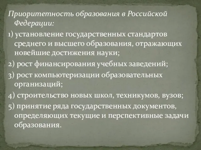 Приоритетность образования в Российской Федерации: 1) установление государственных стандартов среднего и высшего