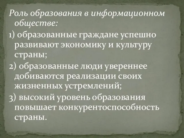 Роль образования в информационном обществе: 1) образованные граждане успешно развивают экономику и