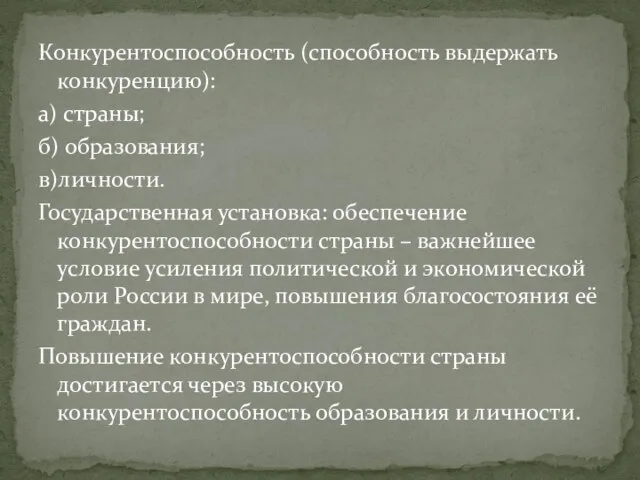 Конкурентоспособность (способность выдержать конкуренцию): а) страны; б) образования; в)личности. Государственная установка: обеспечение