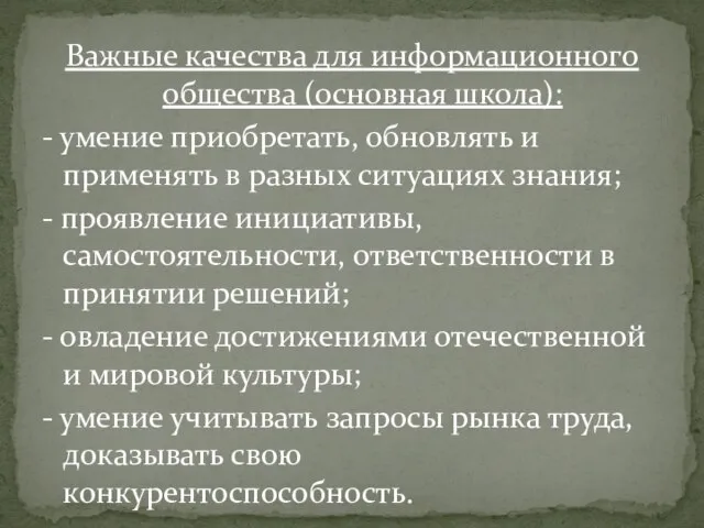 Важные качества для информационного общества (основная школа): - умение приобретать, обновлять и