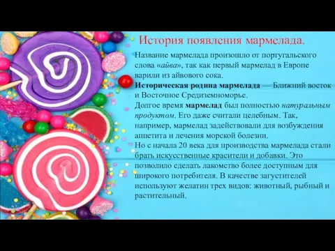 Название мармелада произошло от португальского слова «айва», так как первый мармелад в