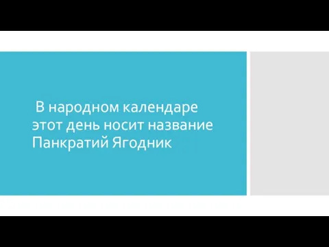 В народном календаре этот день носит название Панкратий Ягодник