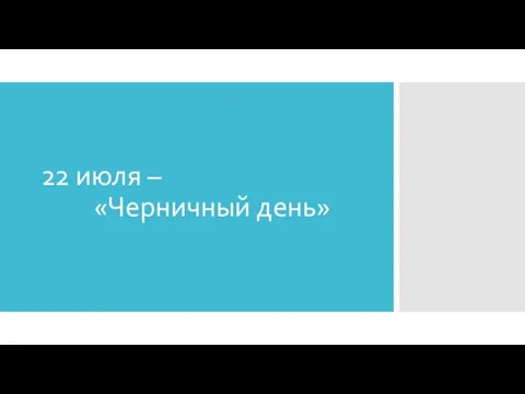 22 июля – «Черничный день»