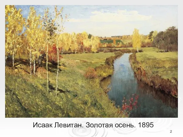 Исаак Левитан. Золотая осень. 1895