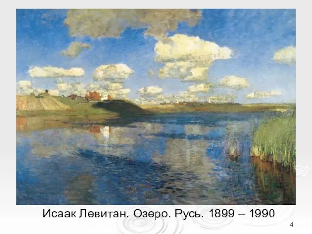 Исаак Левитан. Озеро. Русь. 1899 – 1990