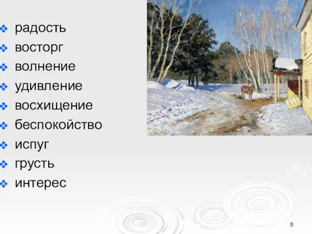 радость восторг волнение удивление восхищение беспокойство испуг грусть интерес