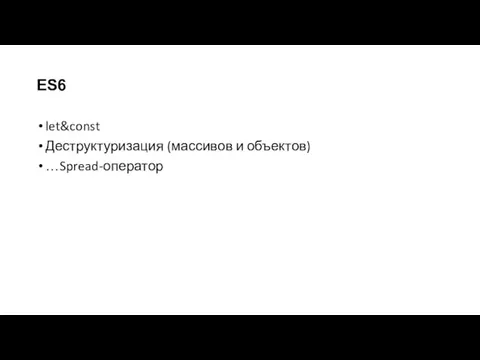 ES6 let&const Деструктуризация (массивов и объектов) …Spread-оператор