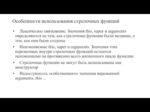 Особенности использования стрелочных функций Лексическое связывание. Значения this, super и arguments определяются