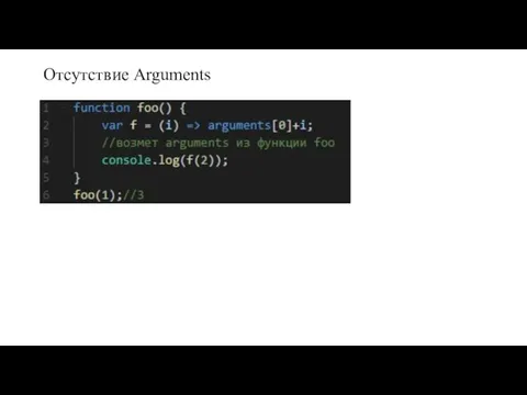 Отсутствие Arguments