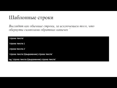 Шаблонные строки Выглядят как обычные строки, за исключением того, что обернуты символами