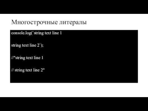 Многострочные литералы console.log(`string text line 1 string text line 2`); //"string text