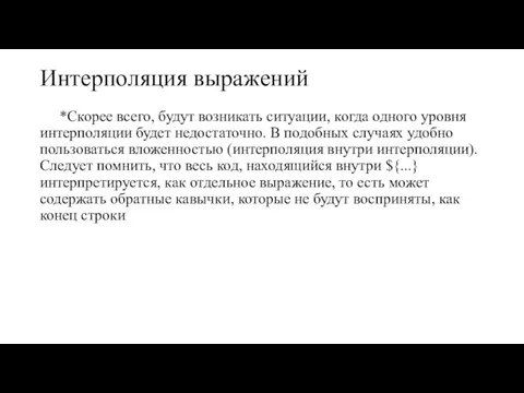 Интерполяция выражений *Скорее всего, будут возникать ситуации, когда одного уровня интерполяции будет