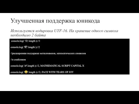 Улучшенная поддержка юникода Используется кодировка UTF-16. На хранение одного символа необходимо 2