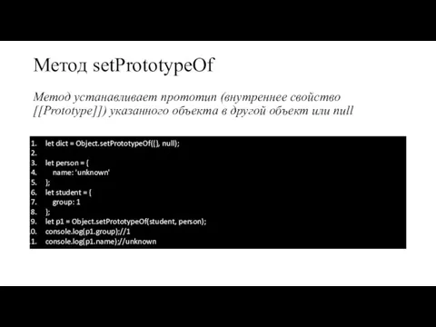 Метод setPrototypeOf Метод устанавливает прототип (внутреннее свойство [[Prototype]]) указанного объекта в другой