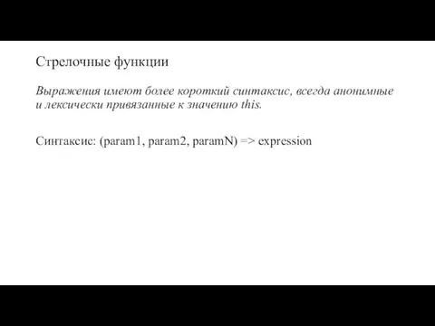 Стрелочные функции Выражения имеют более короткий синтаксис, всегда анонимные и лексически привязанные