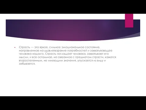 Страсть — это яркое, сильное эмоциональное состояние, направленное на удовлетворение потребностей и