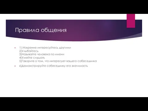 Правила общения 1) Искренне интересуйтесь другими 2)Улыбайтесь 3)Называйте человека по имени 4)Умейте