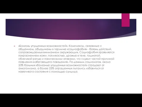 «Болезнь упущенных возможностей». Комплексы, связанные с общением, объединены в термине «социофобия» -