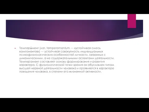 Темпера́мент (лат. temperamentum — «устойчивая смесь компонентов») — устойчивая совокупность индивидуальных психофизиологических