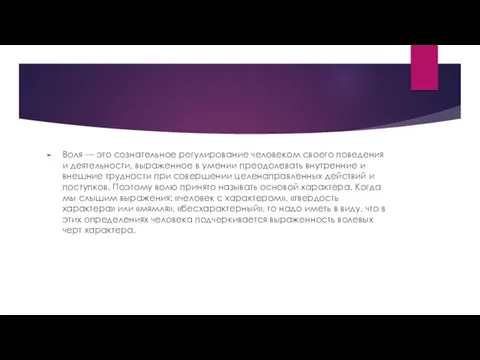 Воля — это сознательное регулирование человеком своего поведения и деятельности, выраженное в