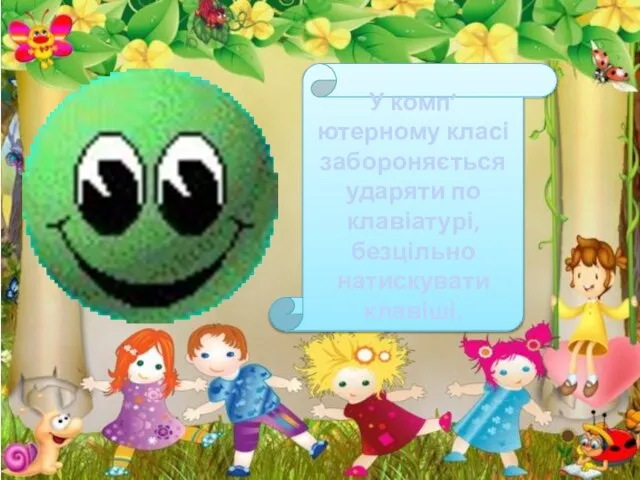 У комп’ютерному класі забороняється ударяти по клавіатурі, безцільно натискувати клавіші.