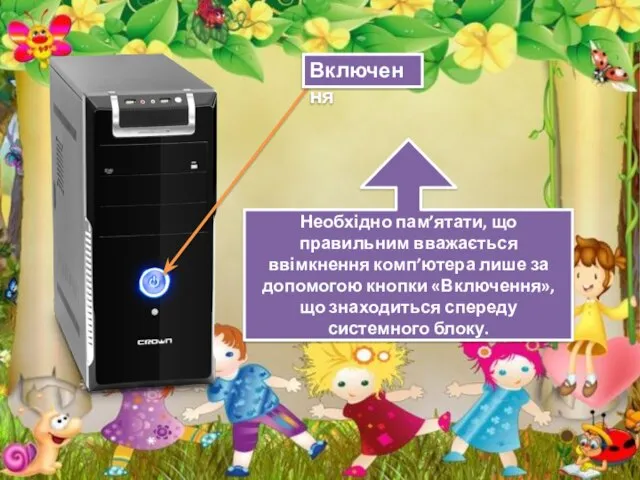 Включення Необхідно пам’ятати, що правильним вважається ввімкнення комп’ютера лише за допомогою кнопки