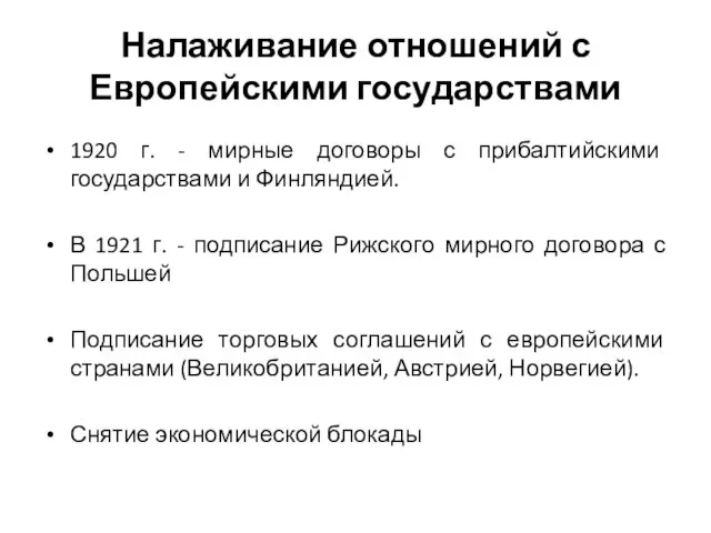 Налаживание отношений с Европейскими государствами 1920 г. - мирные договоры с прибалтийскими