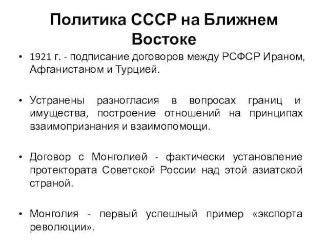 Политика СССР на Ближнем Востоке 1921 г. - подписание договоров между РСФСР