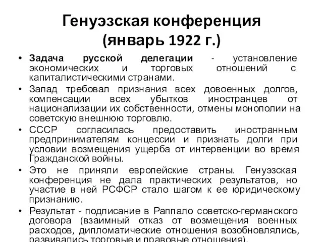 Генуэзская конференция (январь 1922 г.) Задача русской делегации - установление экономических и