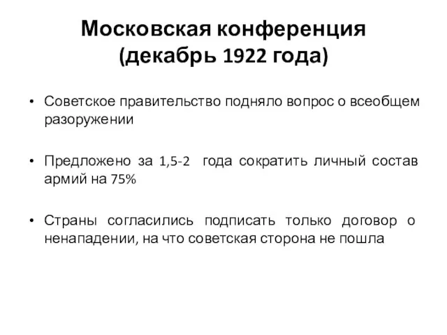 Московская конференция (декабрь 1922 года) Советское правительство подняло вопрос о всеобщем разоружении
