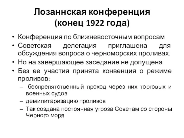 Лозаннская конференция (конец 1922 года) Конференция по ближневосточным вопросам Советская делегация приглашена