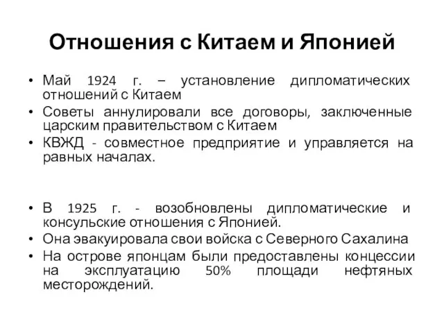 Отношения с Китаем и Японией Май 1924 г. – установление дипломатических отношений