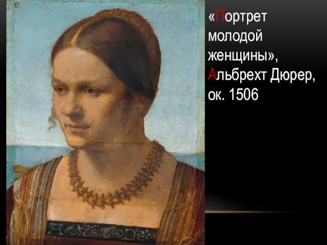 «Портрет молодой женщины», Альбрехт Дюрер, ок. 1506