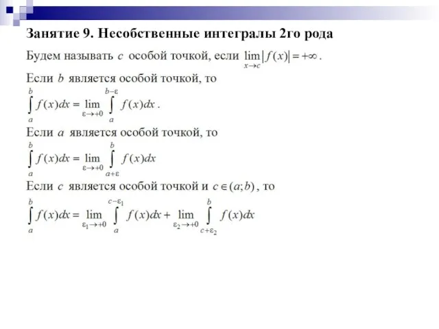 Занятие 9. Несобственные интегралы 2го рода