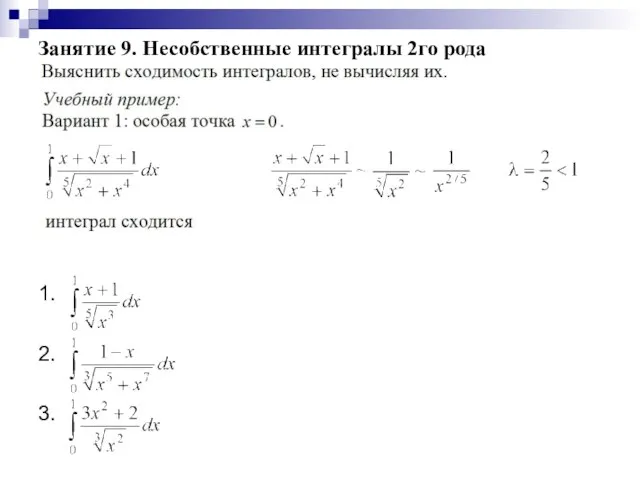 Занятие 9. Несобственные интегралы 2го рода 1. 2. 3.