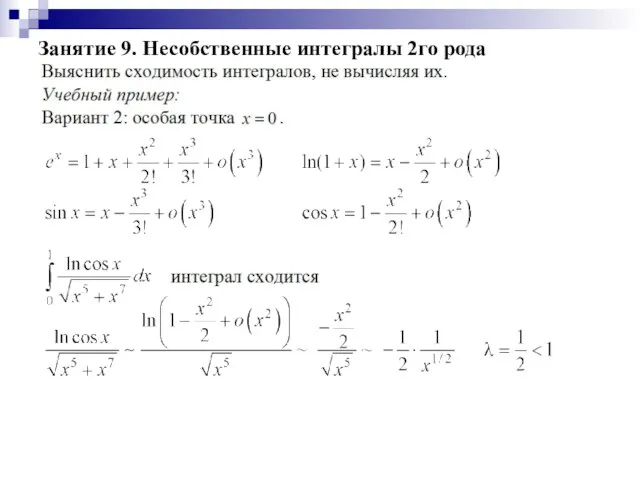 Занятие 9. Несобственные интегралы 2го рода