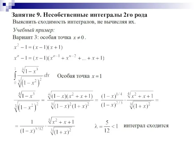 Занятие 9. Несобственные интегралы 2го рода