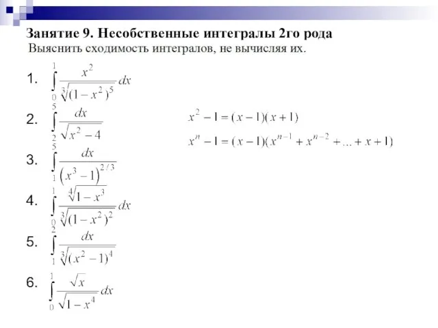 Занятие 9. Несобственные интегралы 2го рода 1. 2. 3. 4. 5. 6.